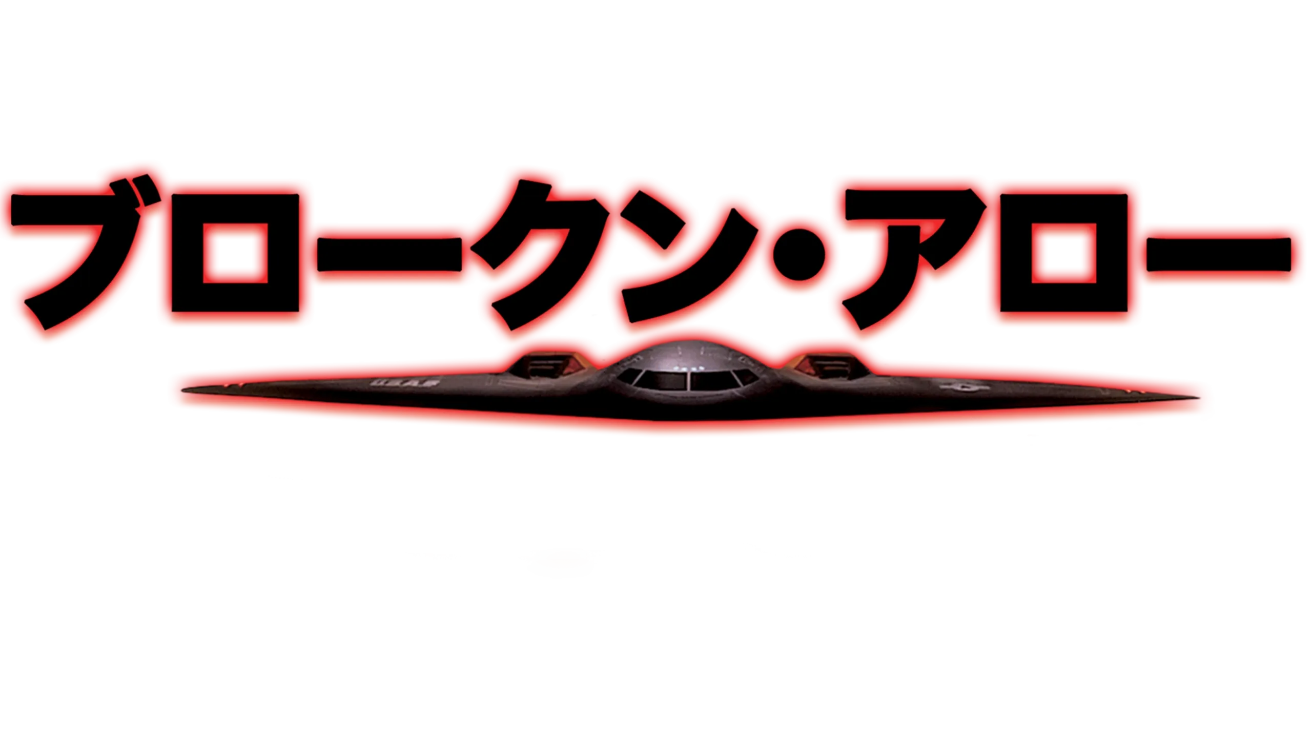 ブロークン・アロー