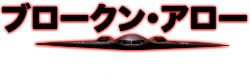ブロークン・アロー