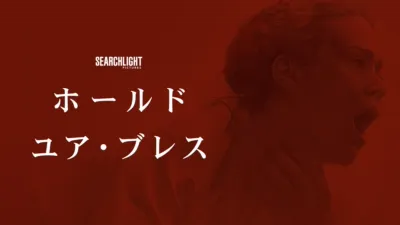 thumbnail - ホールド・ユア・ブレス