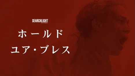 thumbnail - ホールド・ユア・ブレス