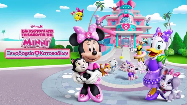 thumbnail - Ένα Καρτούν από την Μπουτίκ της Μίννι: Ξενοδοχείο Κατοικιδίων