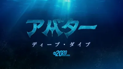 アバター：ディープ・ダイブ