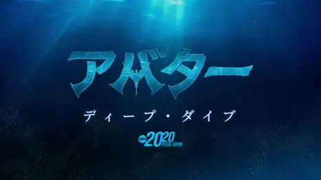 thumbnail - アバター：ディープ・ダイブ