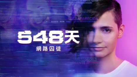 thumbnail - 548天網路囚徒