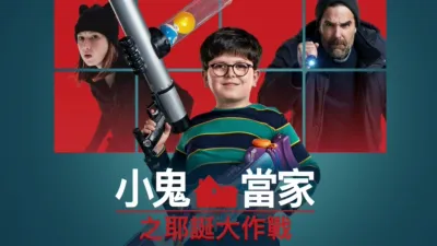 小鬼當家之耶誕大作戰
