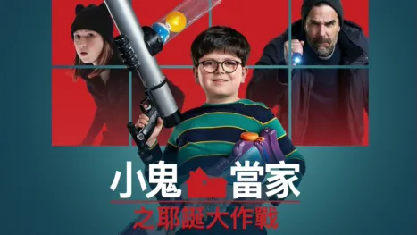 thumbnail - 小鬼當家之耶誕大作戰