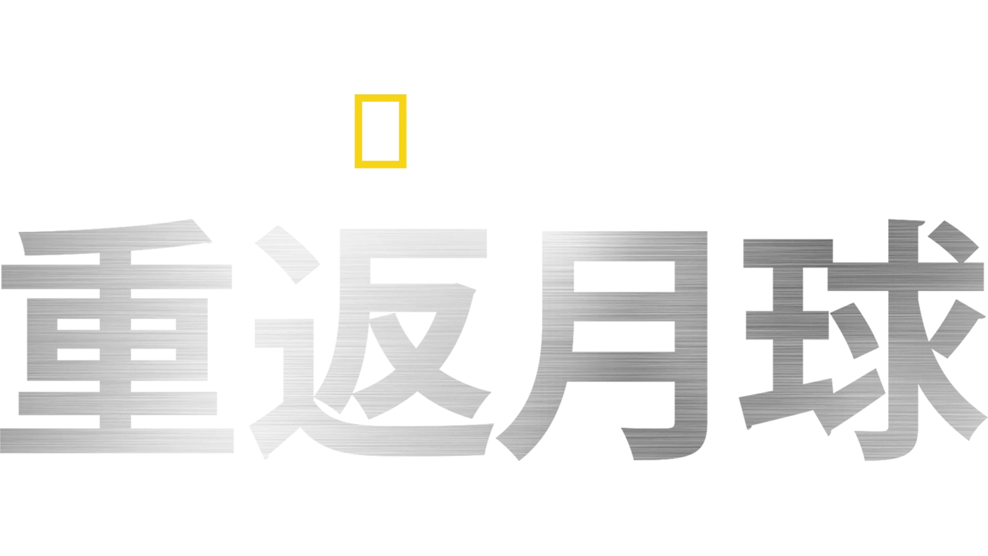 重返月球