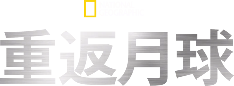 重返月球