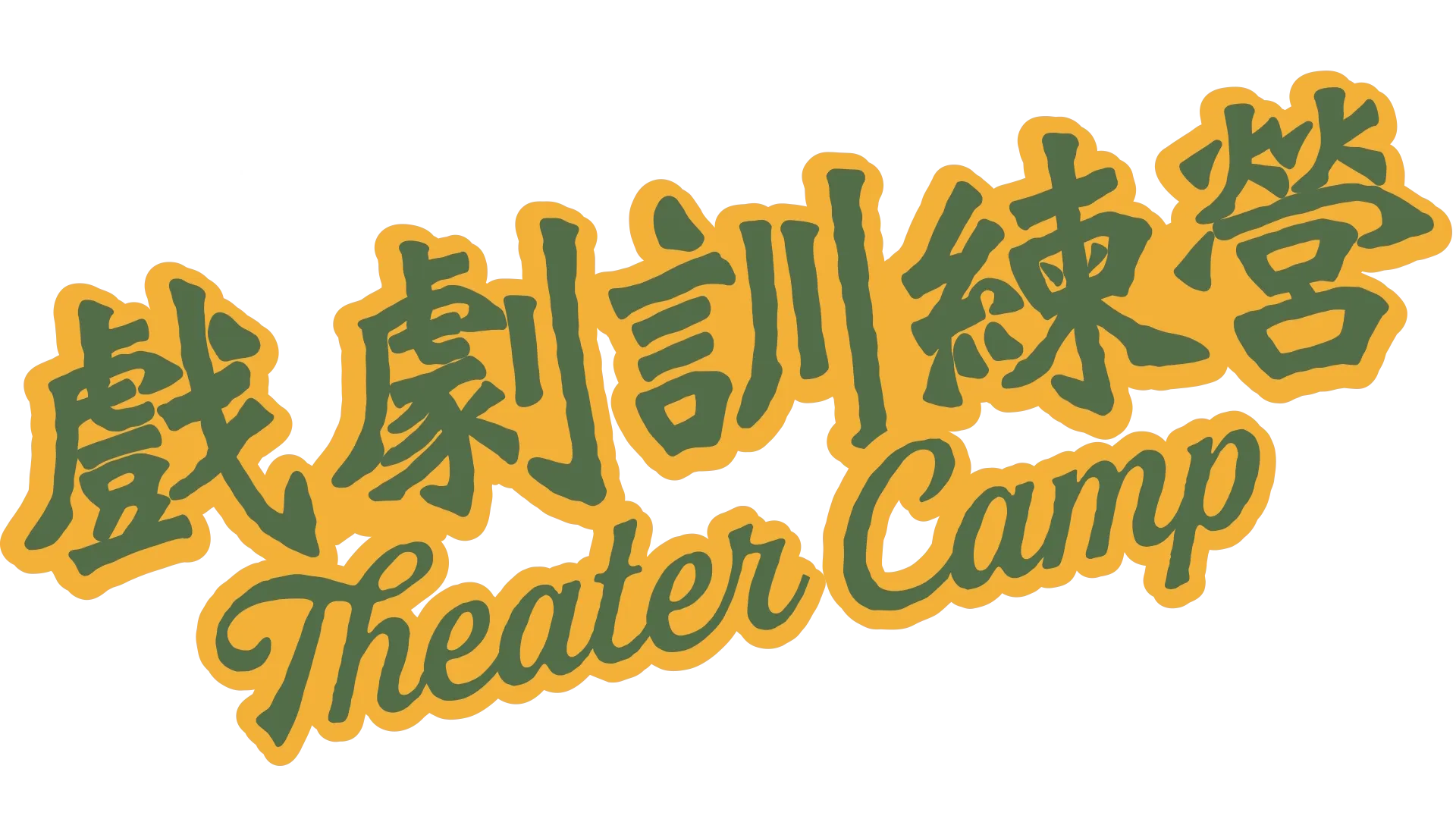 戲劇訓練營 Theater Camp