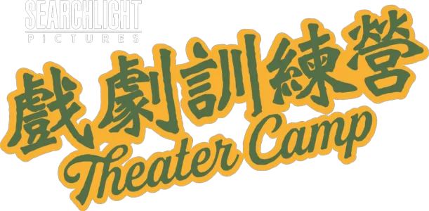 戲劇訓練營 Theater Camp