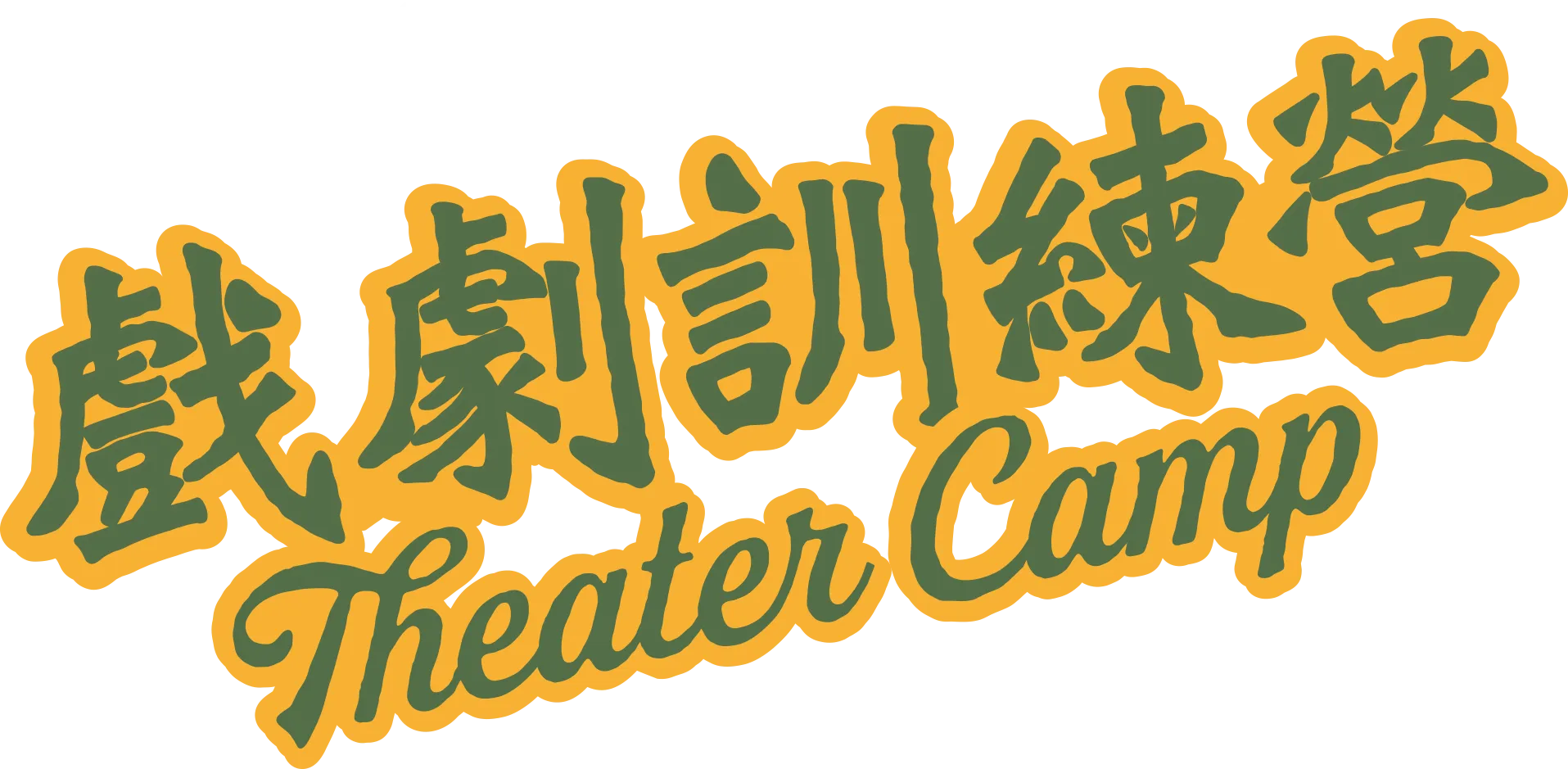 戲劇訓練營 Theater Camp