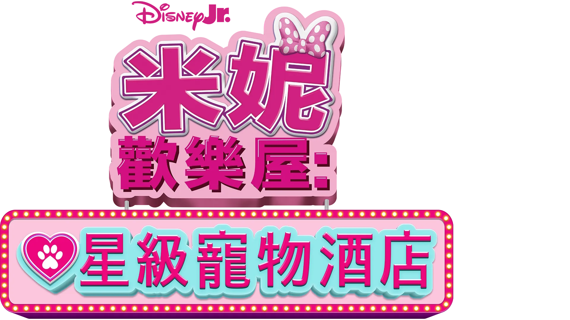 米妮歡樂屋：星級寵物酒店