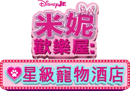 米妮歡樂屋：星級寵物酒店