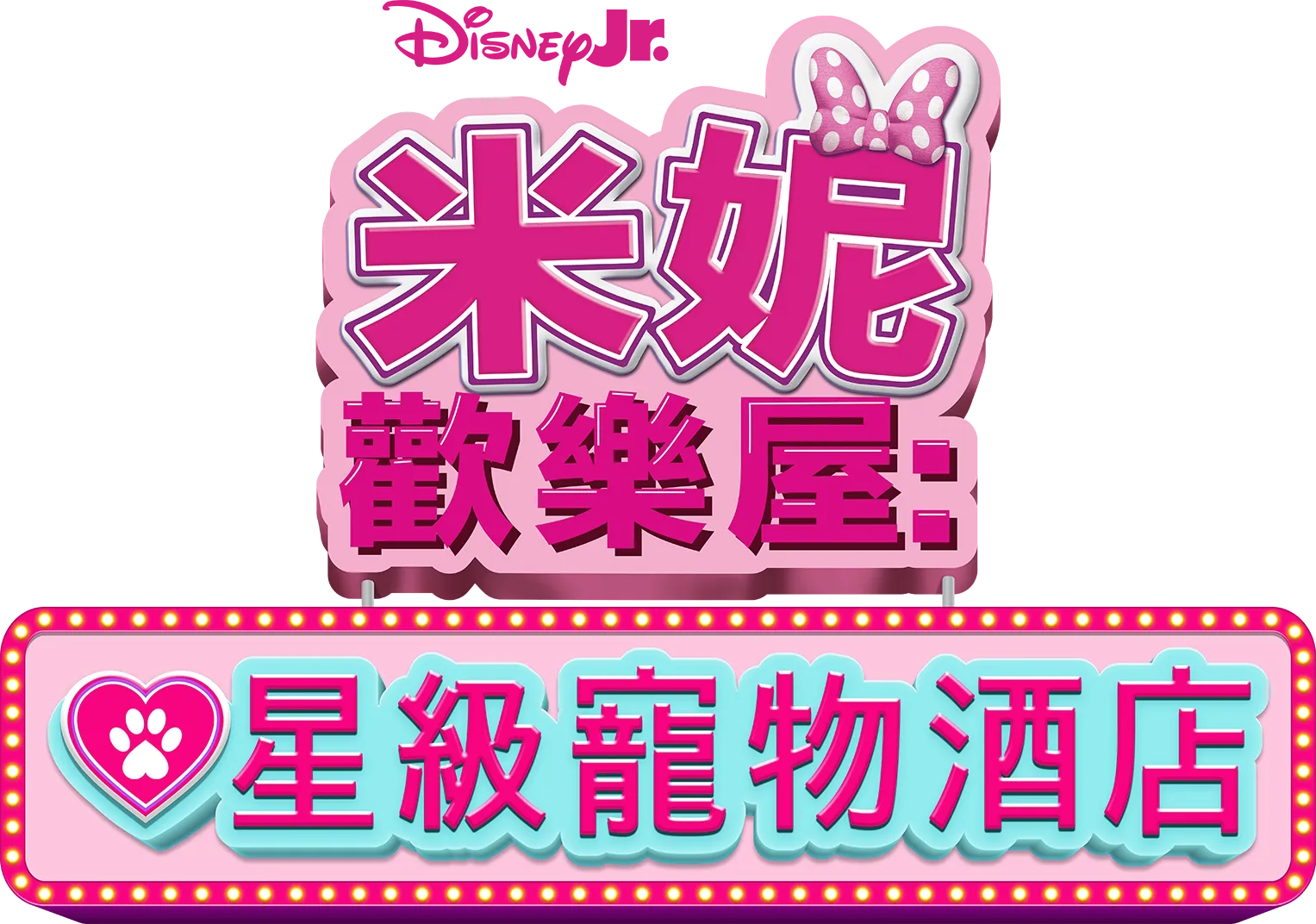 米妮歡樂屋：星級寵物酒店