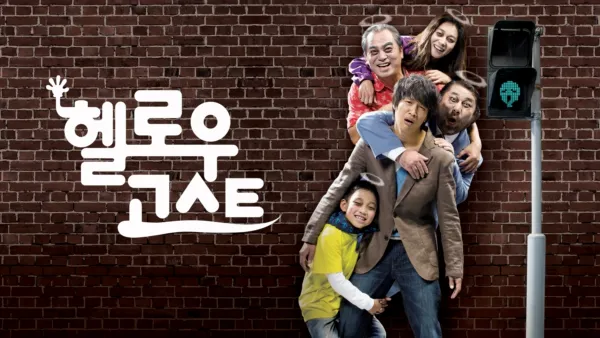 thumbnail - 헬로우 고스트