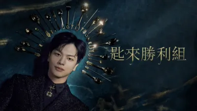 thumbnail - 匙來勝利組