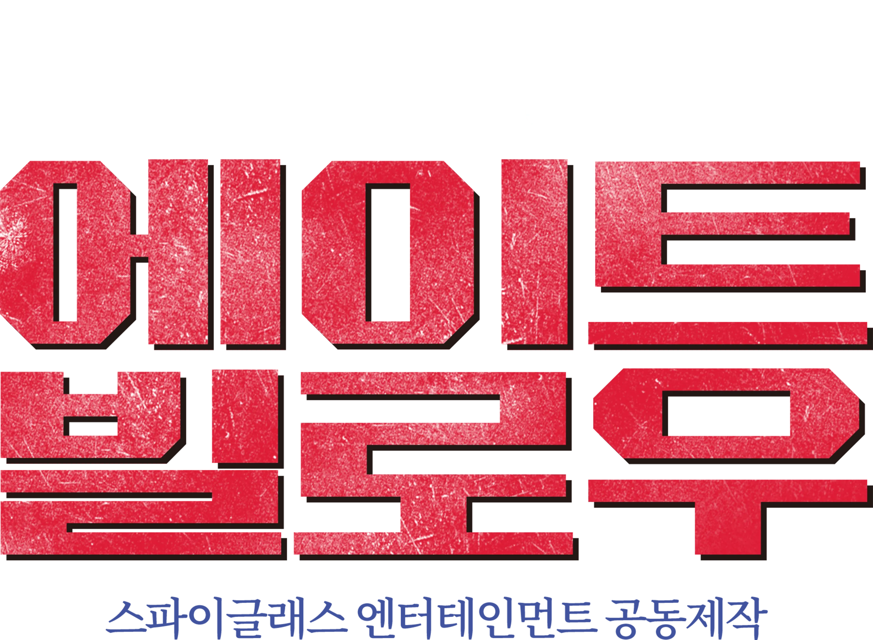 에이트 빌로우