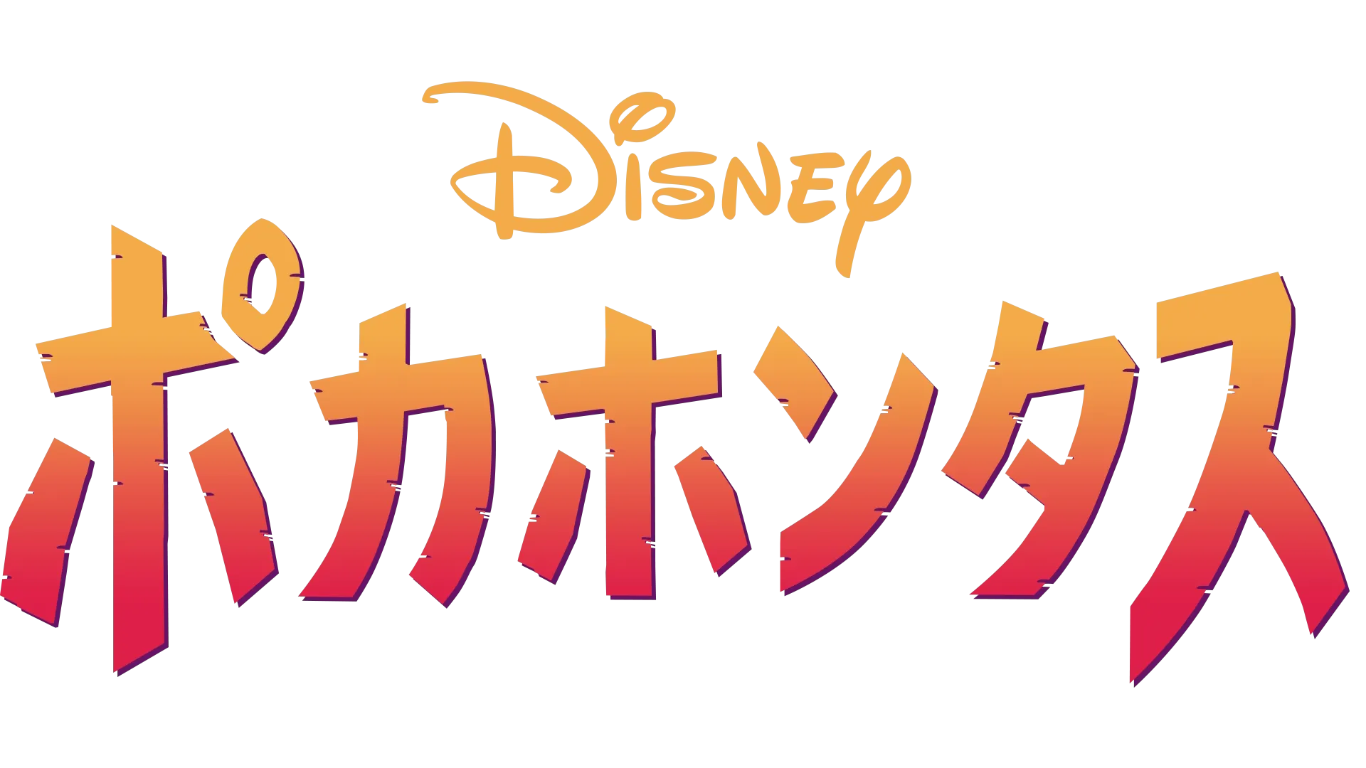 ポカホンタス