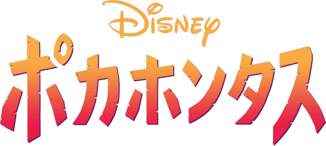 ポカホンタス