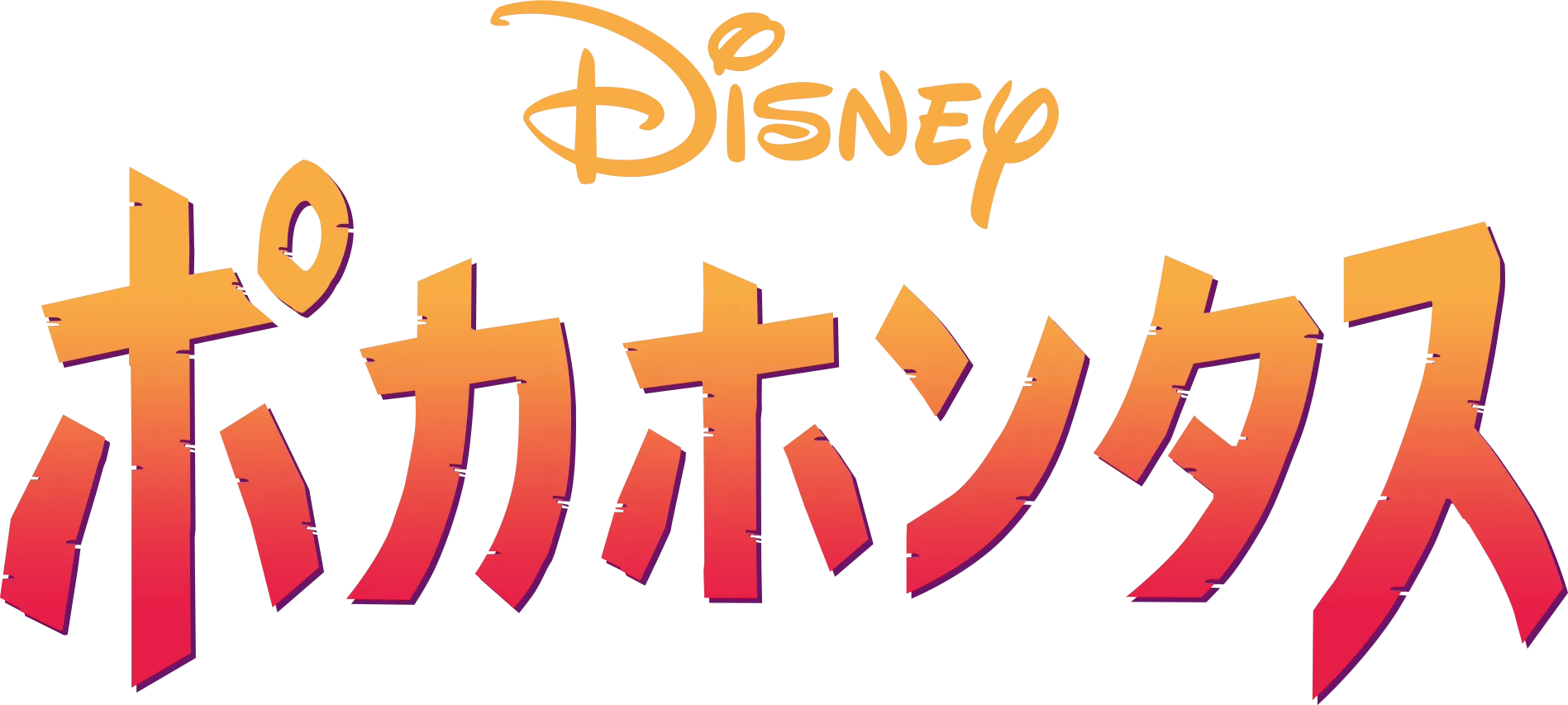 ポカホンタス