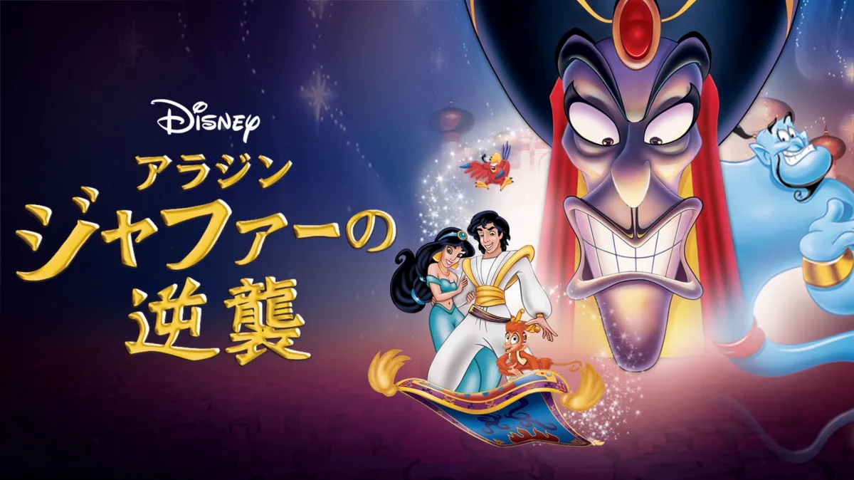 Disney - ディズニー/アラジン&amp;ジャファーの逆襲  DVD  ディズニー アラジン／ジャファーの逆襲｜ブルーレイ・DVD・デジタル配信