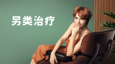 thumbnail - 另类治疗