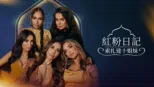 thumbnail - 紅粉日記：索扎達十姐妹
