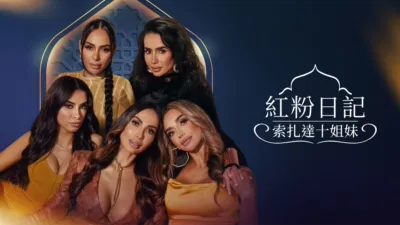 紅粉日記：索扎達十姐妹