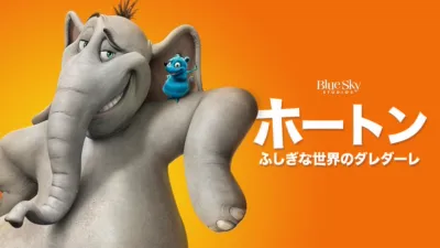 ホートン／ふしぎな世界のダレダーレ