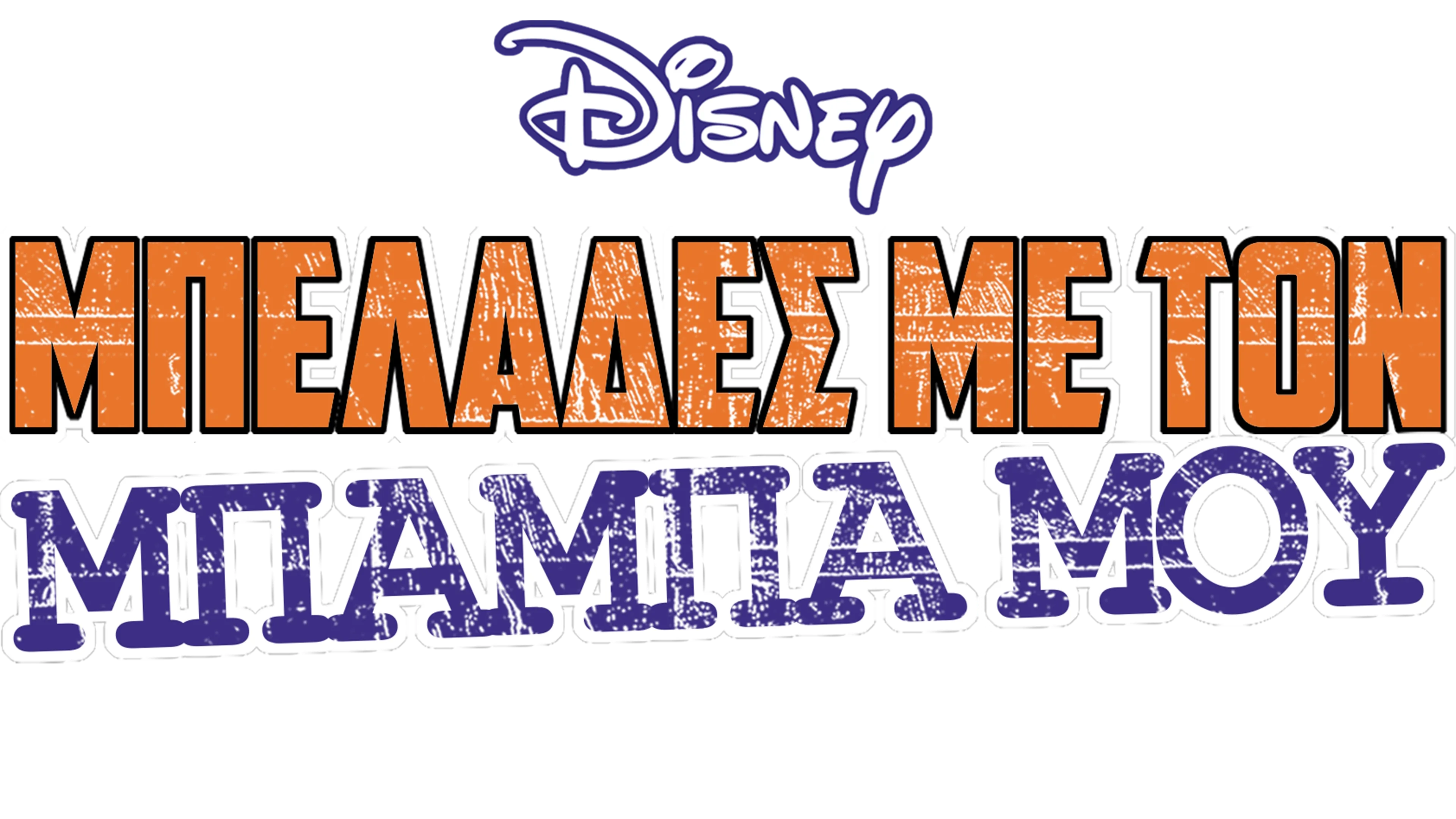 Μπελάδες Με τον Μπαμπά Μου