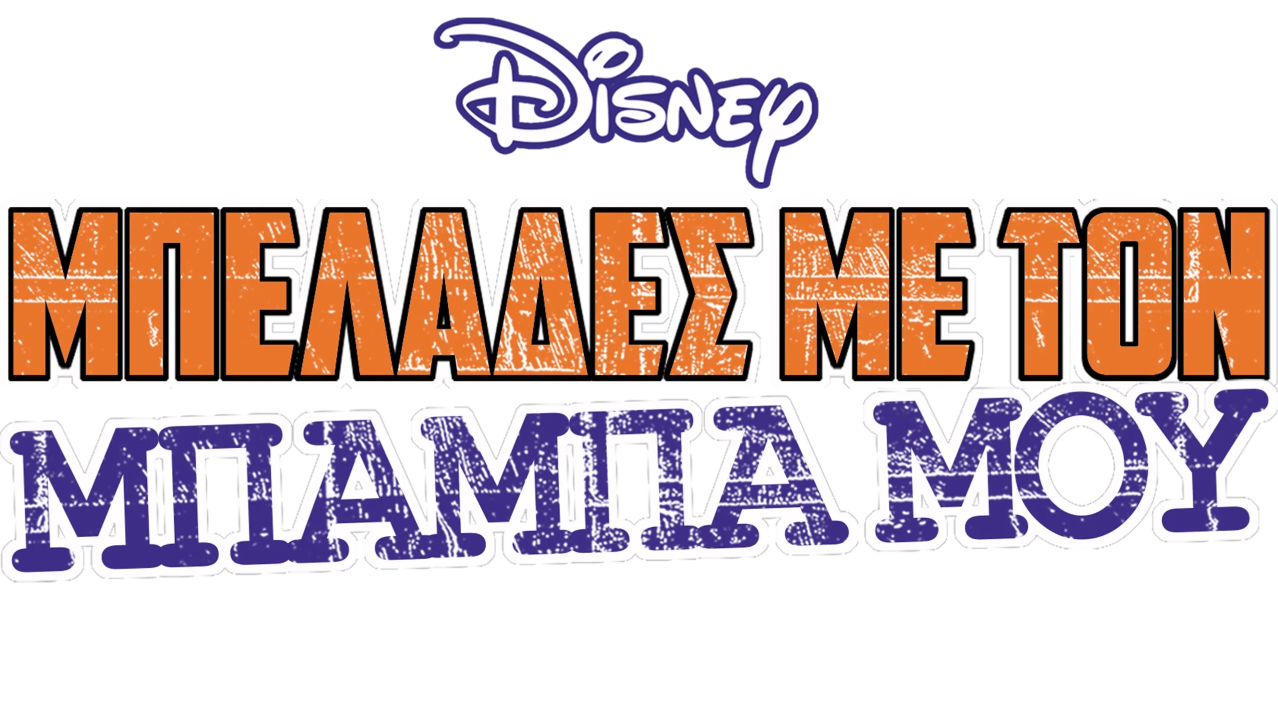 Μπελάδες Με τον Μπαμπά Μου