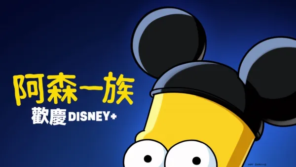 thumbnail - 阿森一族 歡慶DISNEY+