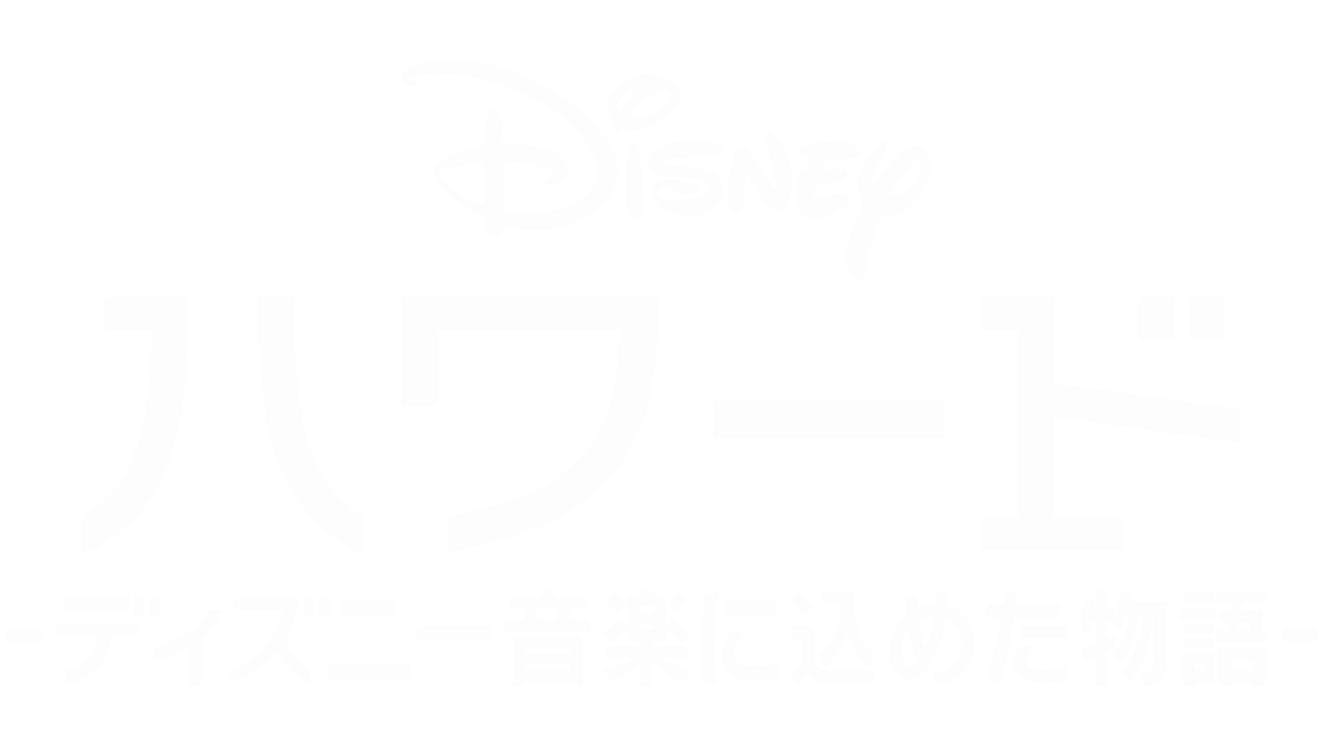 ハワード －ディズニー音楽に込めた物語－