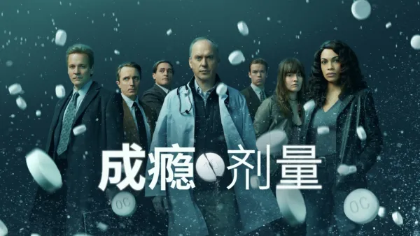 thumbnail - 成瘾剂量