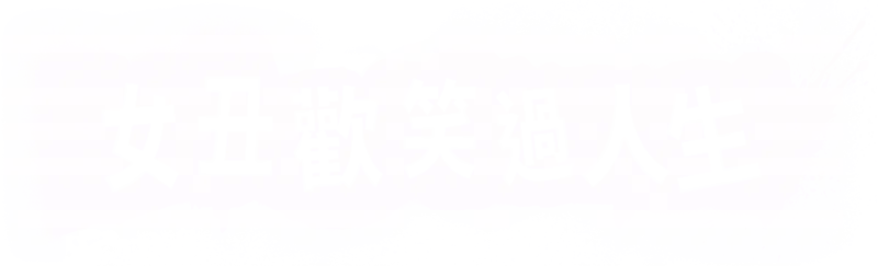 女丑歡笑過人生