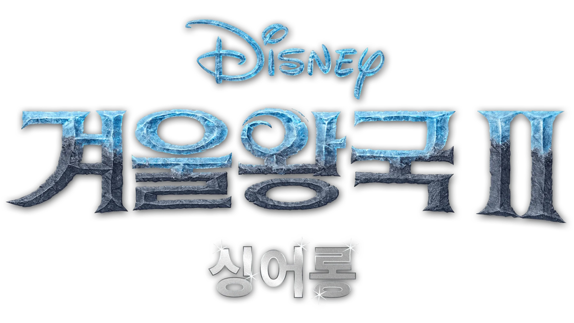 겨울왕국 2 싱어롱