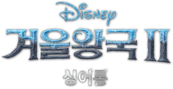 겨울왕국 2 싱어롱