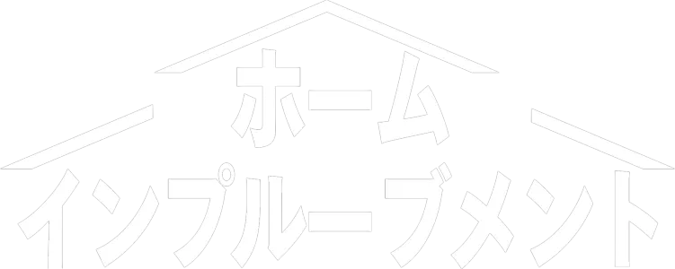 ホーム・インプルーブメント