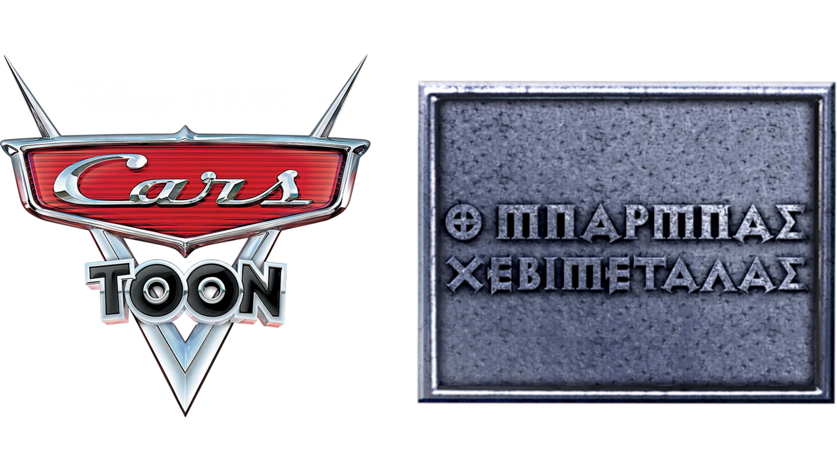 Ο Μπάρμπας Χεβιμεταλάς