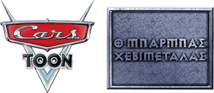 Ο Μπάρμπας Χεβιμεταλάς