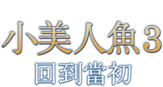 小美人魚3：回到當初