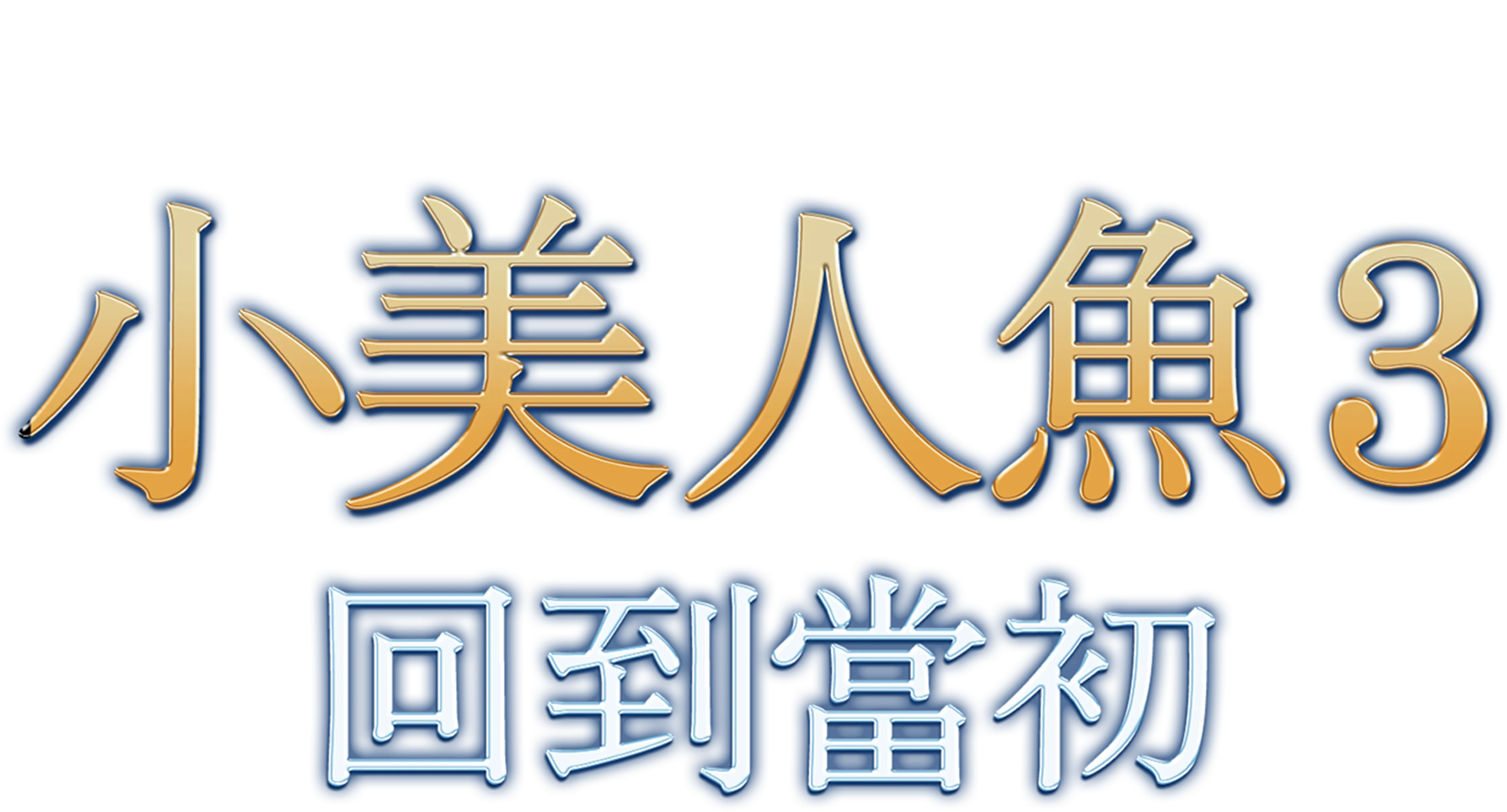 小美人魚3：回到當初