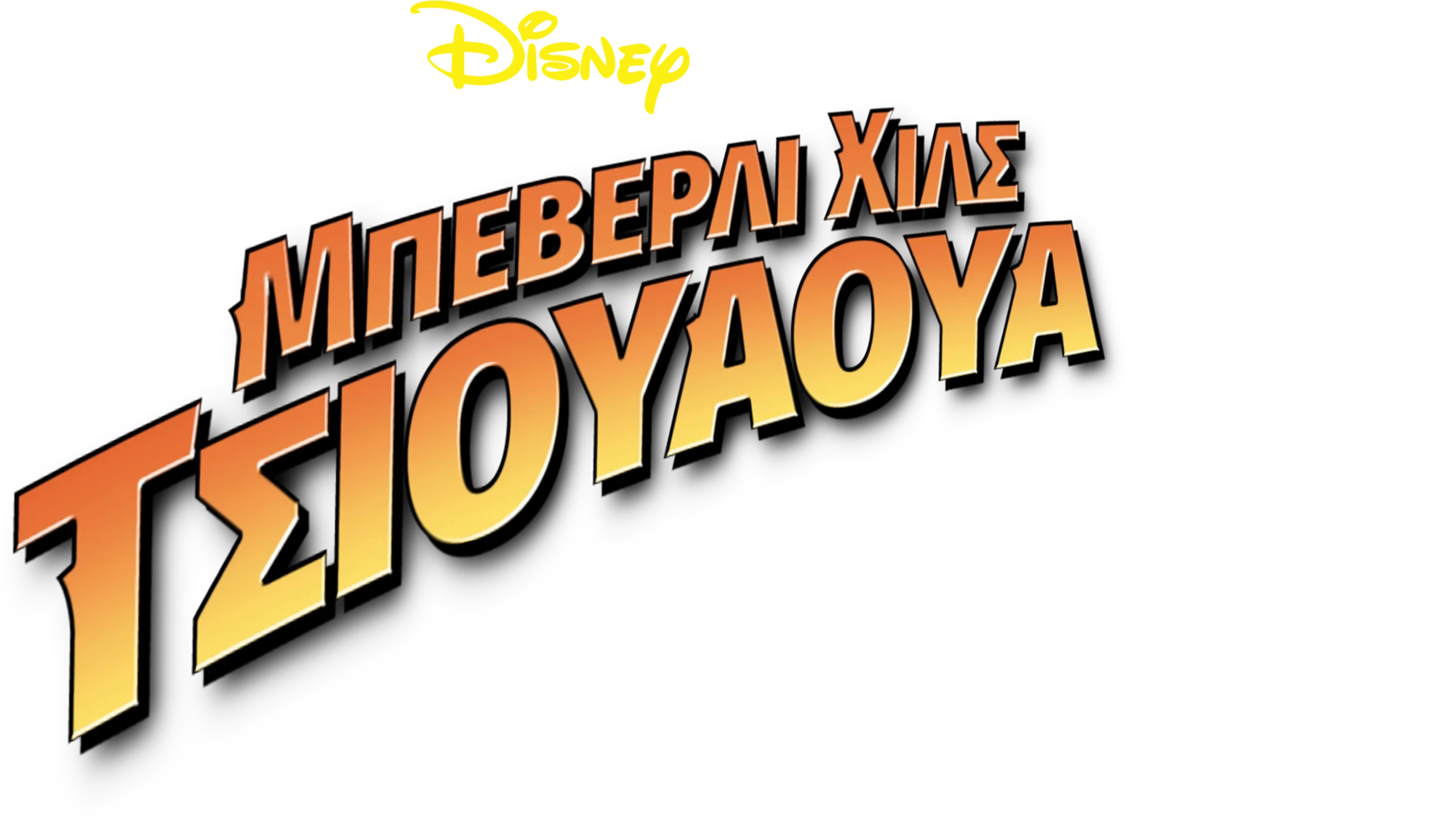 Μπέβερλυ Χιλς Τσιουάουα