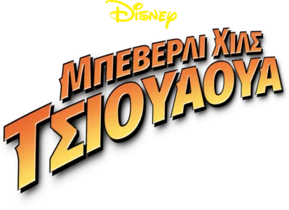 Μπέβερλυ Χιλς Τσιουάουα