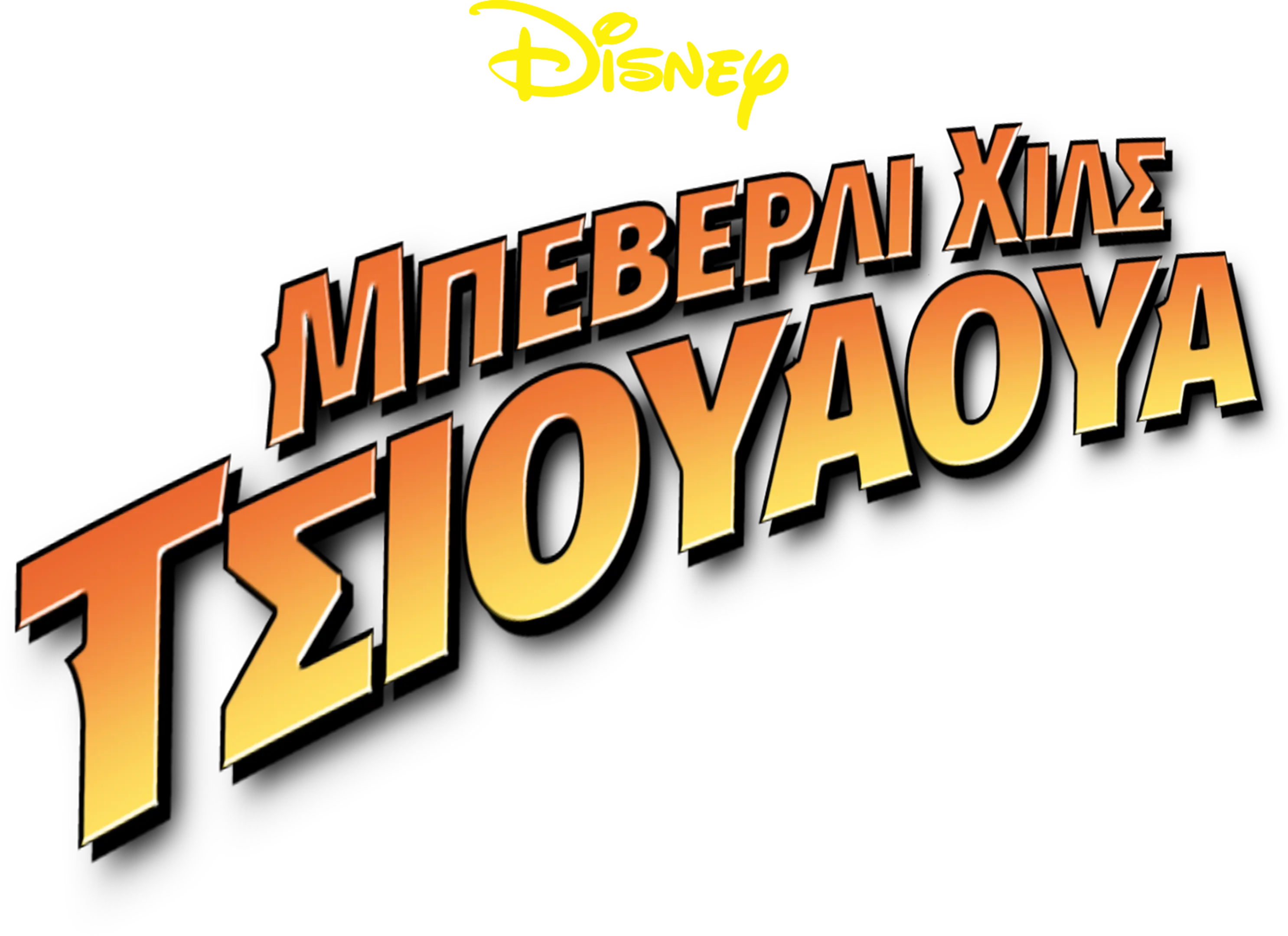Μπέβερλυ Χιλς Τσιουάουα