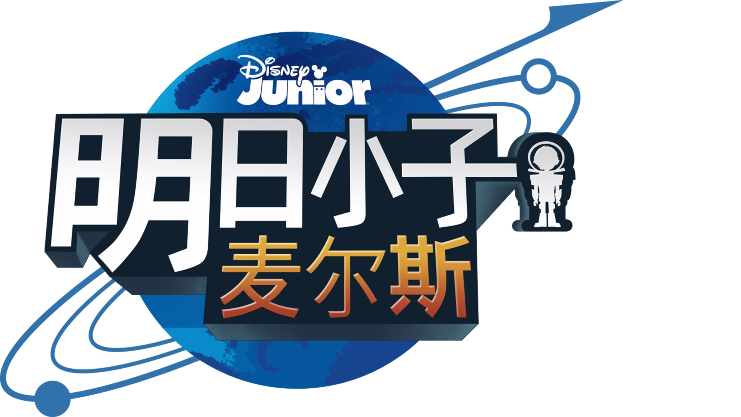 明日小子麦尔斯