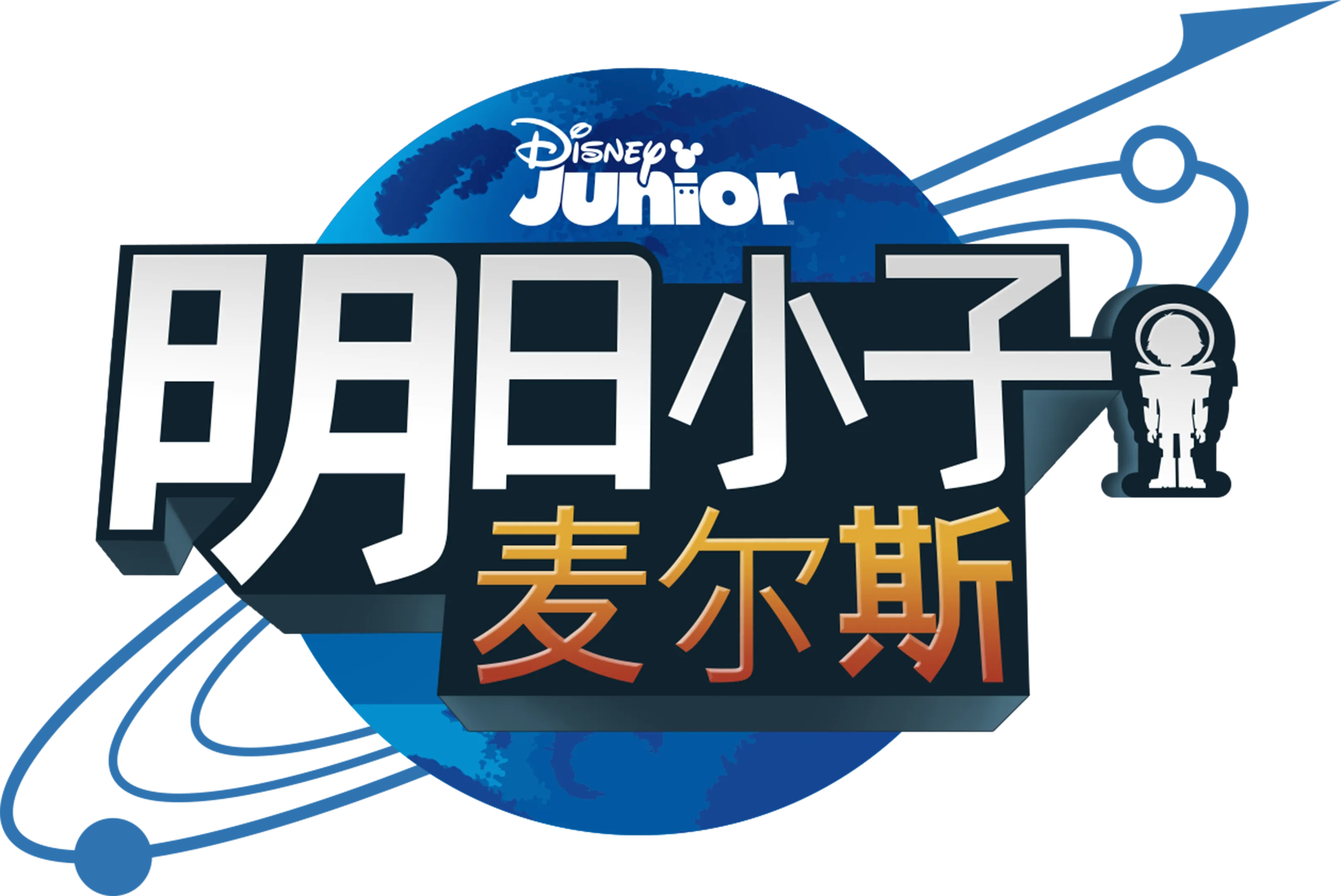 明日小子麦尔斯