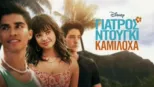 thumbnail - Γιατρός Ντούγκι Καμιλόχα
