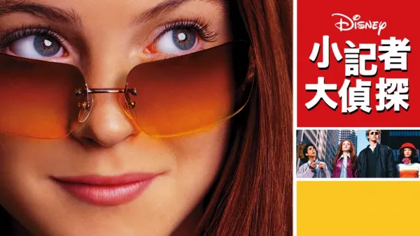 thumbnail - 小記者大偵探