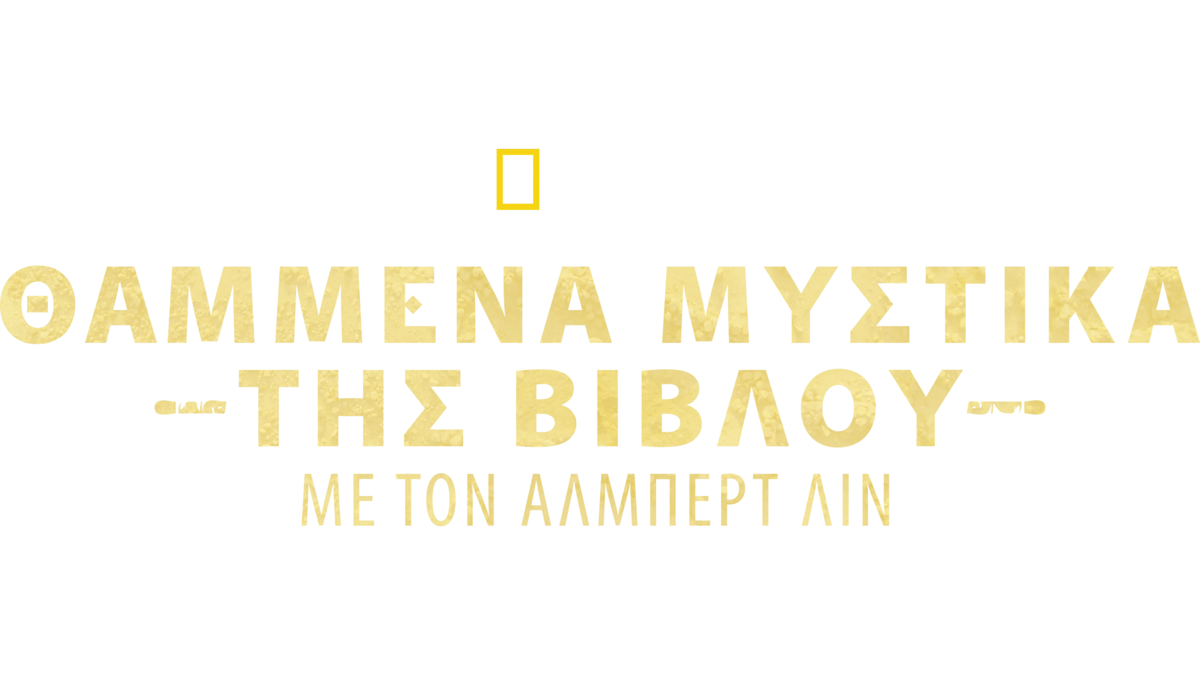 Θαμμένα Μυστικά της Βίβλου με τον Άλμπερτ Λιν